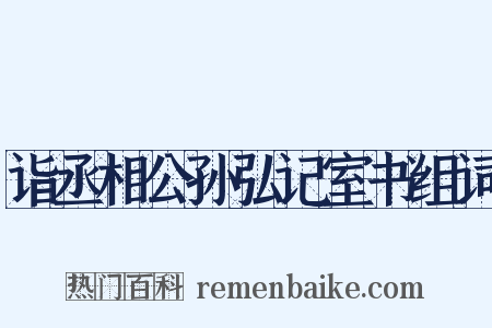 诣丞相公孙弘记室书组词是什么意思的图片